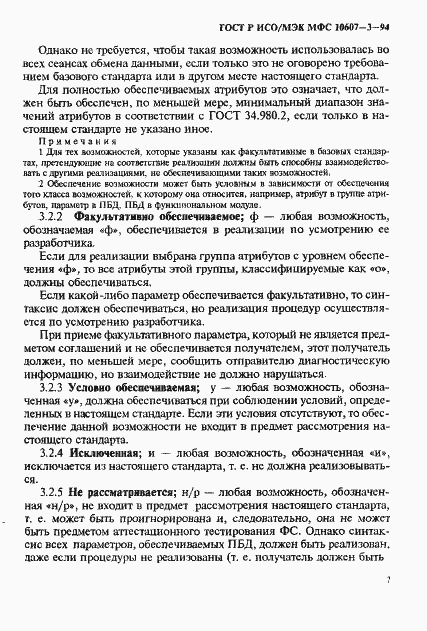 Страница 11 ГОСТ Р ИСО/МЭК МФС 10607-3-94
