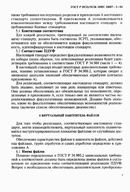 Страница 13 ГОСТ Р ИСО/МЭК МФС 10607-3-94