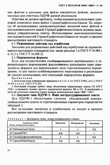 Страница 14 ГОСТ Р ИСО/МЭК МФС 10607-3-94