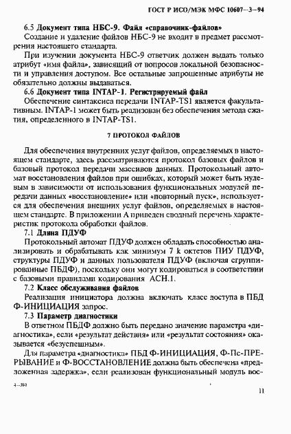 Страница 15 ГОСТ Р ИСО/МЭК МФС 10607-3-94