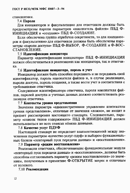 Страница 16 ГОСТ Р ИСО/МЭК МФС 10607-3-94