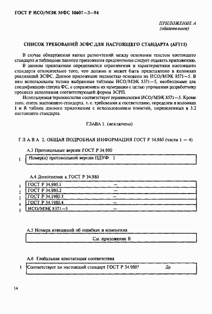 Страница 18 ГОСТ Р ИСО/МЭК МФС 10607-3-94