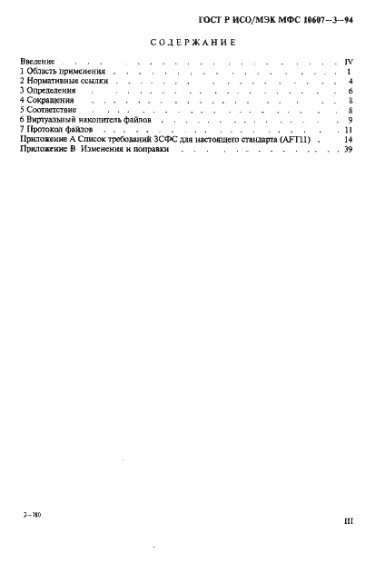 Страница 3 ГОСТ Р ИСО/МЭК МФС 10607-3-94