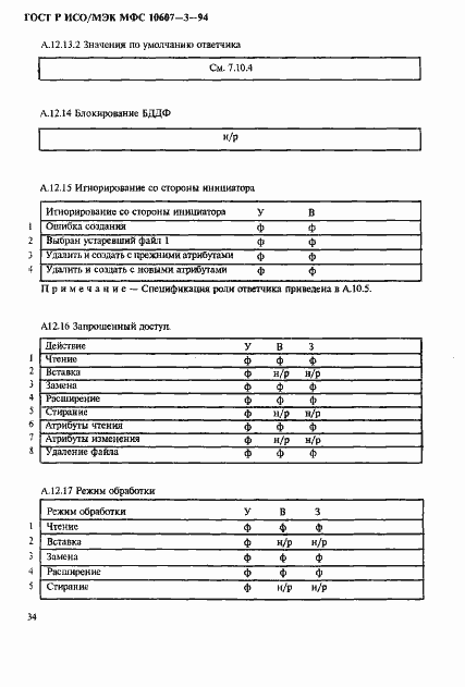 Страница 38 ГОСТ Р ИСО/МЭК МФС 10607-3-94