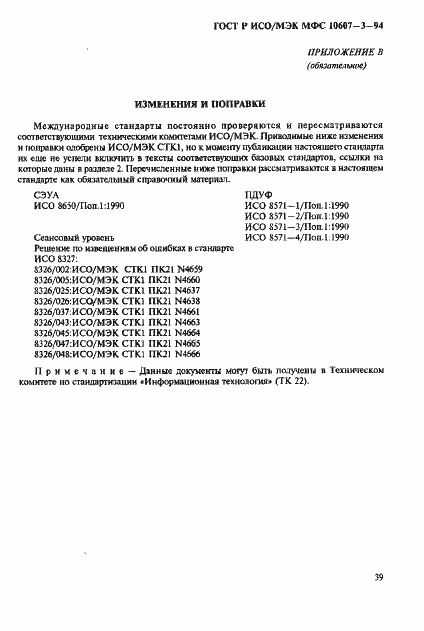 Страница 43 ГОСТ Р ИСО/МЭК МФС 10607-3-94