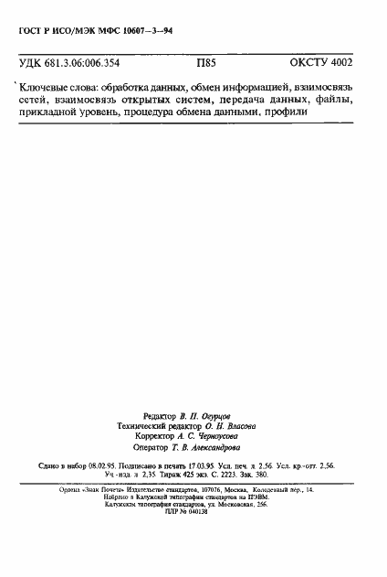 Страница 44 ГОСТ Р ИСО/МЭК МФС 10607-3-94