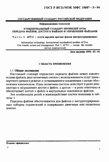 Страница 5 ГОСТ Р ИСО/МЭК МФС 10607-3-94