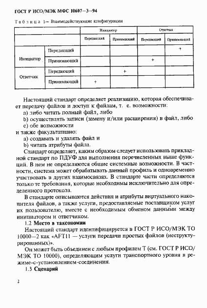 Страница 6 ГОСТ Р ИСО/МЭК МФС 10607-3-94
