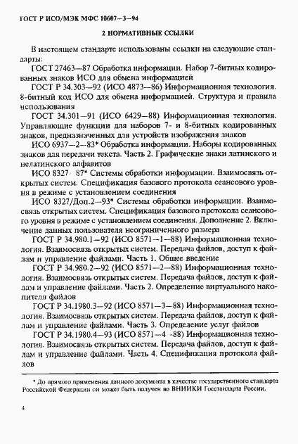 Страница 8 ГОСТ Р ИСО/МЭК МФС 10607-3-94