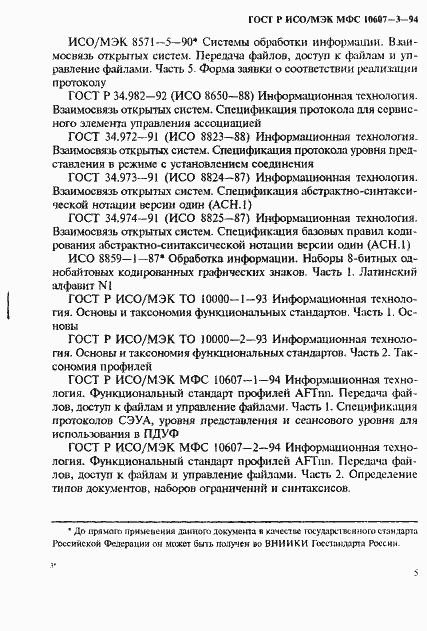 Страница 9 ГОСТ Р ИСО/МЭК МФС 10607-3-94