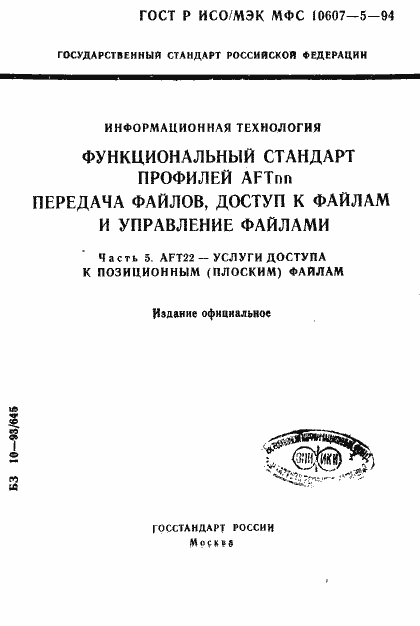 Страница 1 ГОСТ Р ИСО/МЭК МФС 10607-5-94