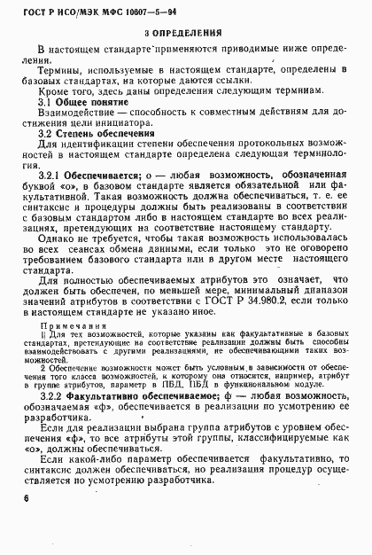 Страница 10 ГОСТ Р ИСО/МЭК МФС 10607-5-94