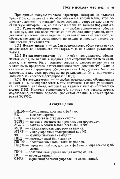 Страница 11 ГОСТ Р ИСО/МЭК МФС 10607-5-94
