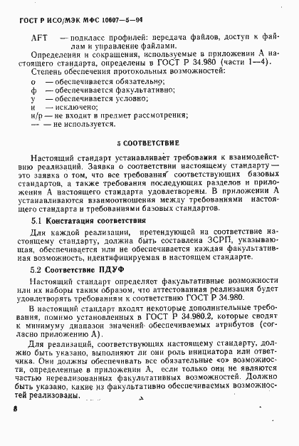 Страница 12 ГОСТ Р ИСО/МЭК МФС 10607-5-94