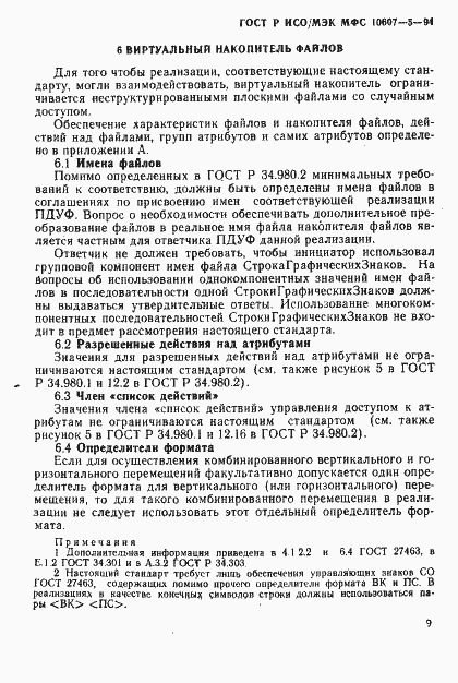 Страница 13 ГОСТ Р ИСО/МЭК МФС 10607-5-94