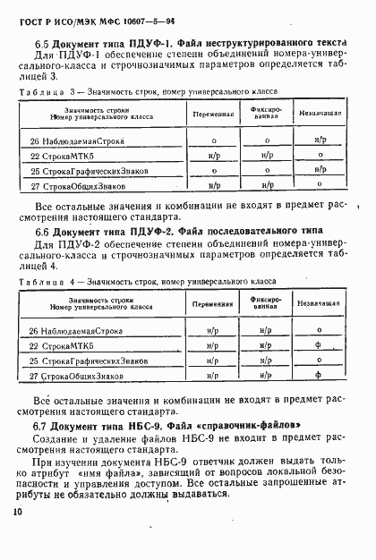 Страница 14 ГОСТ Р ИСО/МЭК МФС 10607-5-94