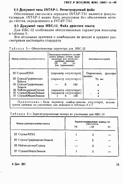 Страница 15 ГОСТ Р ИСО/МЭК МФС 10607-5-94