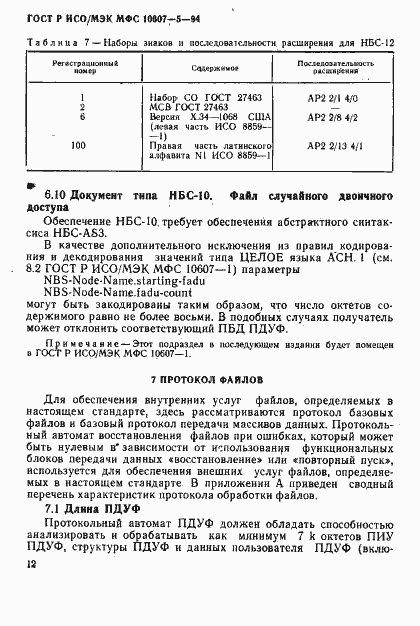 Страница 16 ГОСТ Р ИСО/МЭК МФС 10607-5-94