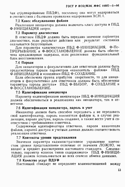 Страница 17 ГОСТ Р ИСО/МЭК МФС 10607-5-94