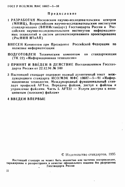 Страница 2 ГОСТ Р ИСО/МЭК МФС 10607-5-94