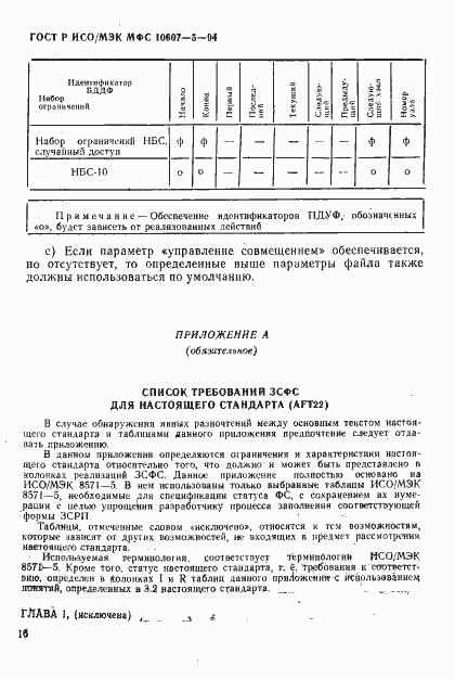 Страница 20 ГОСТ Р ИСО/МЭК МФС 10607-5-94