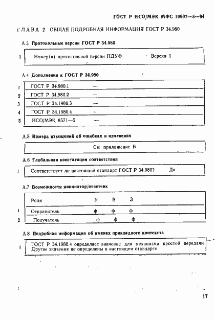 Страница 21 ГОСТ Р ИСО/МЭК МФС 10607-5-94