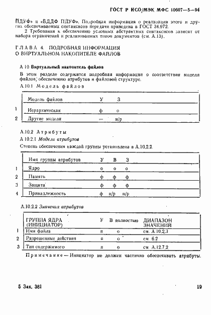 Страница 23 ГОСТ Р ИСО/МЭК МФС 10607-5-94