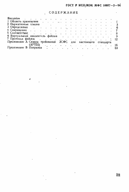 Страница 3 ГОСТ Р ИСО/МЭК МФС 10607-5-94