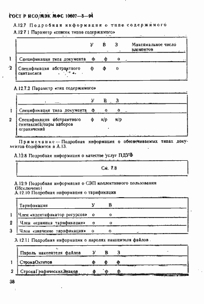 Страница 42 ГОСТ Р ИСО/МЭК МФС 10607-5-94