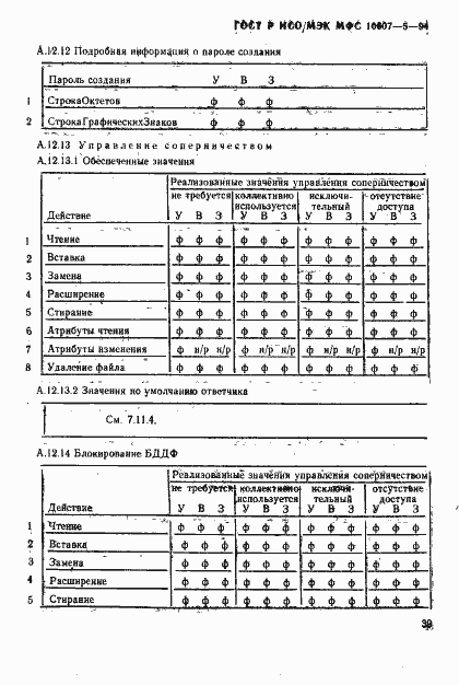 Страница 43 ГОСТ Р ИСО/МЭК МФС 10607-5-94