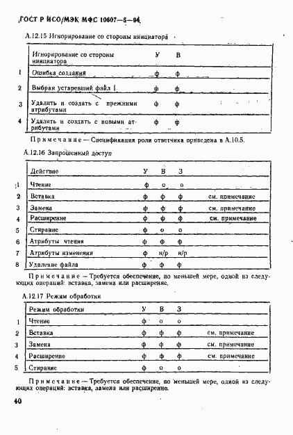 Страница 44 ГОСТ Р ИСО/МЭК МФС 10607-5-94