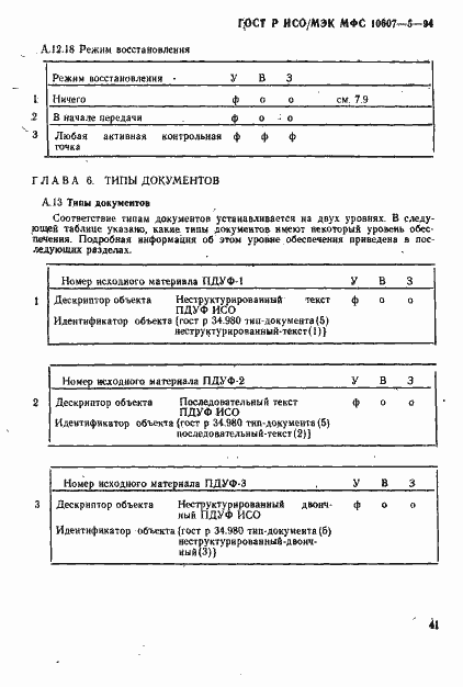 Страница 45 ГОСТ Р ИСО/МЭК МФС 10607-5-94