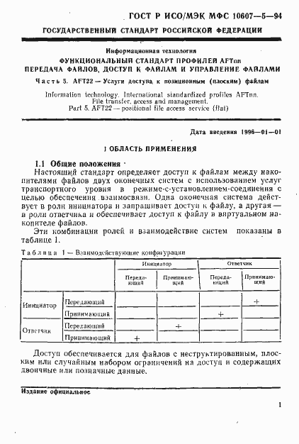 Страница 5 ГОСТ Р ИСО/МЭК МФС 10607-5-94