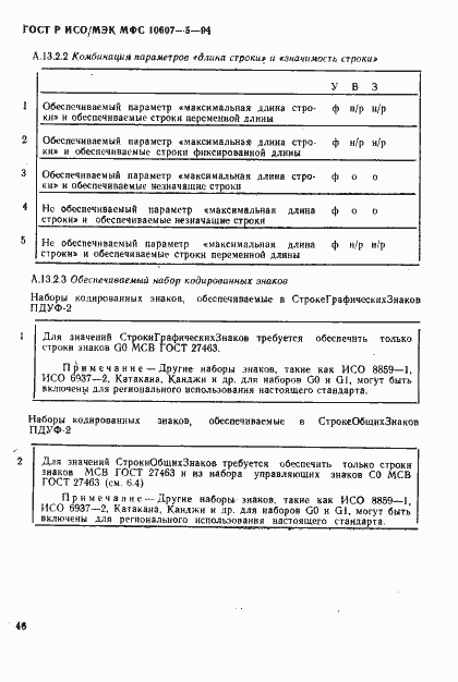Страница 50 ГОСТ Р ИСО/МЭК МФС 10607-5-94