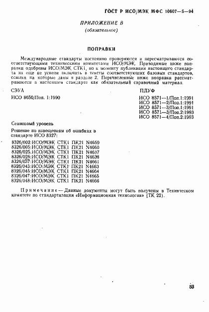 Страница 57 ГОСТ Р ИСО/МЭК МФС 10607-5-94