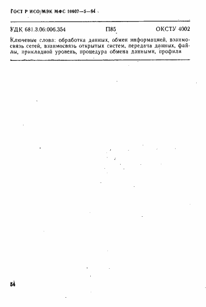Страница 58 ГОСТ Р ИСО/МЭК МФС 10607-5-94