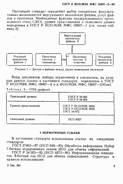 Страница 7 ГОСТ Р ИСО/МЭК МФС 10607-5-94
