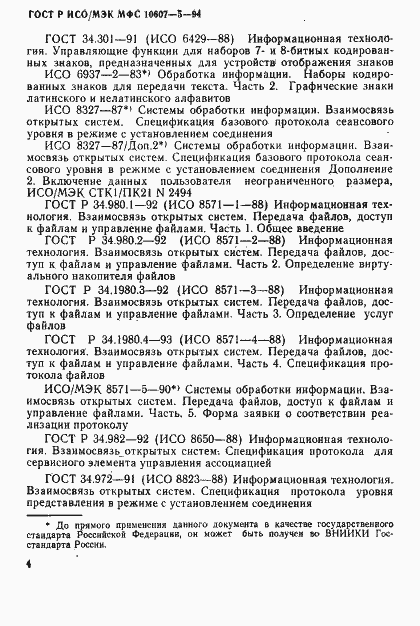 Страница 8 ГОСТ Р ИСО/МЭК МФС 10607-5-94
