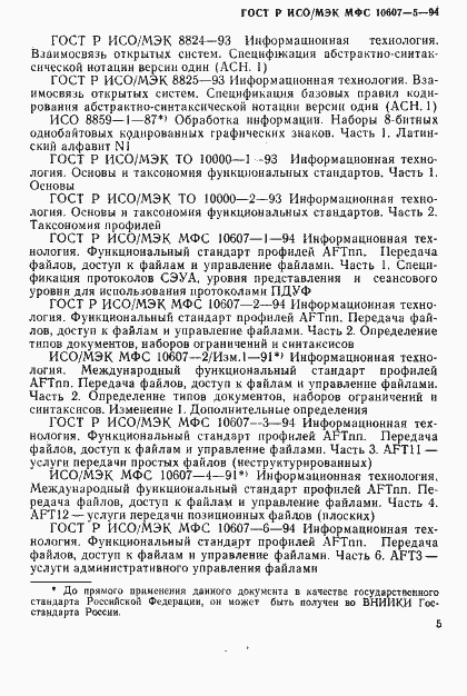 Страница 9 ГОСТ Р ИСО/МЭК МФС 10607-5-94