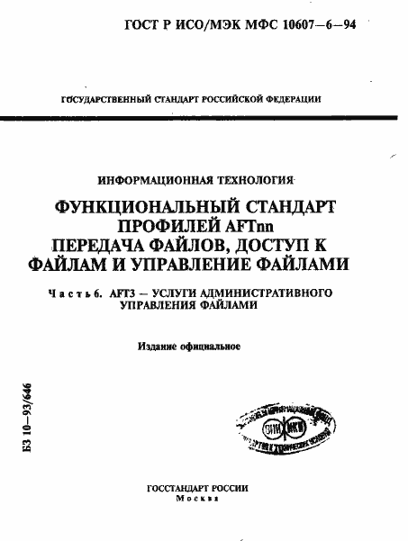 Страница 1 ГОСТ Р ИСО/МЭК МФС 10607-6-94