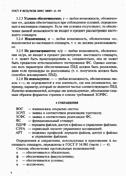 Страница 10 ГОСТ Р ИСО/МЭК МФС 10607-6-94