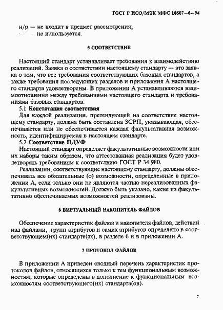 Страница 11 ГОСТ Р ИСО/МЭК МФС 10607-6-94