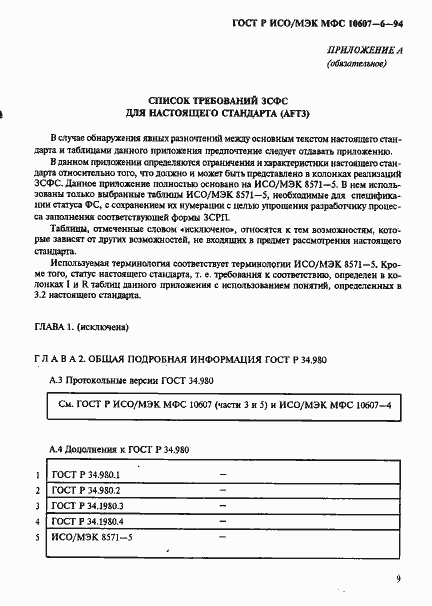 Страница 13 ГОСТ Р ИСО/МЭК МФС 10607-6-94