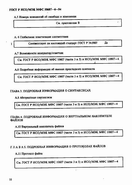 Страница 14 ГОСТ Р ИСО/МЭК МФС 10607-6-94