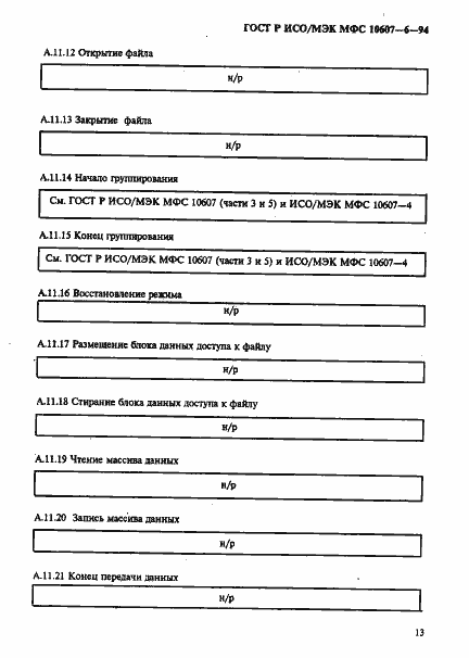 Страница 17 ГОСТ Р ИСО/МЭК МФС 10607-6-94