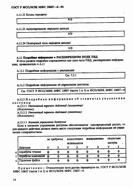 Страница 18 ГОСТ Р ИСО/МЭК МФС 10607-6-94