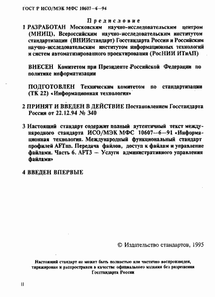 Страница 2 ГОСТ Р ИСО/МЭК МФС 10607-6-94