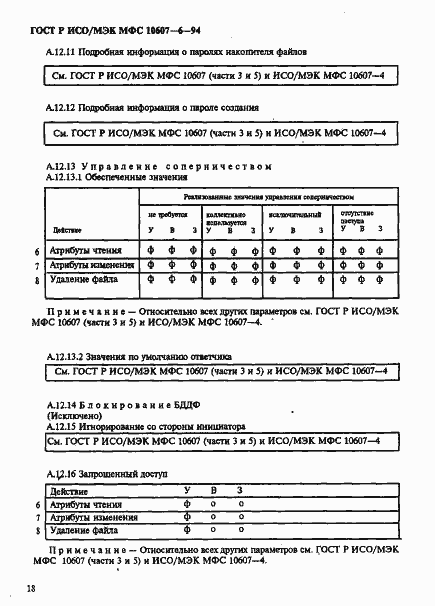 Страница 22 ГОСТ Р ИСО/МЭК МФС 10607-6-94