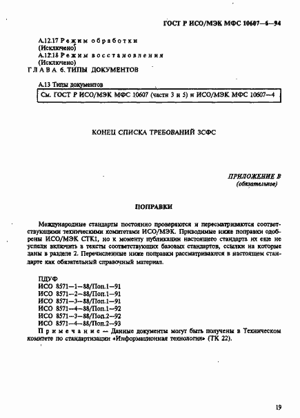 Страница 23 ГОСТ Р ИСО/МЭК МФС 10607-6-94