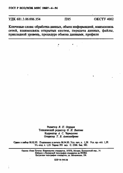 Страница 24 ГОСТ Р ИСО/МЭК МФС 10607-6-94